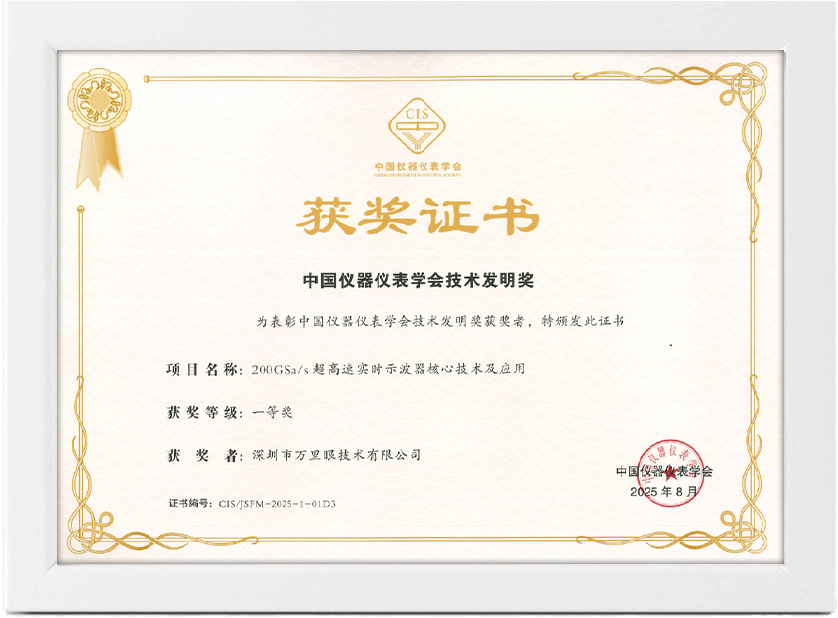 200 GSa/s 超高速实时示波器
核心技术及应用发明奖